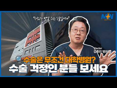 수술은 무조건 대학병원에서 해야할까? 담낭 수술 걱정인 분들 보세요..