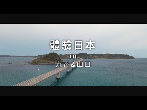 新日本 心體驗 - 九州旅遊體驗推介／春季｜JNTO