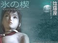 koori no kusabi -氷の楔- Onmyoza - 陰陽座