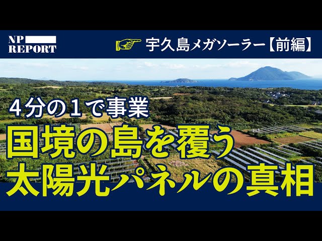 島民の生活潤うメガソーラー計画