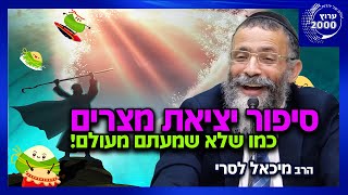 הרב מיכאל לסרי – סיפור יציאת מצרים