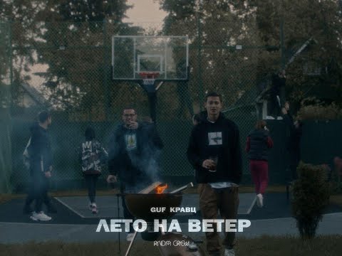 Guf feat. Кравц — Лето на ветер