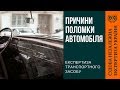 Як визначити причини поломки автомобіля? Як визначити причини поломки автомобіля?