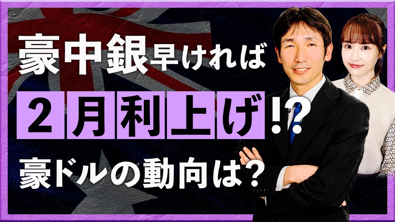 豪中銀、早ければ2月利上げ!?　豪ドルの動向は？