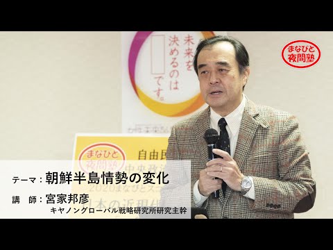 講師:宮家邦彦 キヤノングローバル戦略研究所研究主幹/テーマ:「朝鮮半島情勢の変化」【第18回まなびと夜間塾】(2020.11.26)