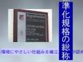信頼と安心〜公共工事・ISO認証