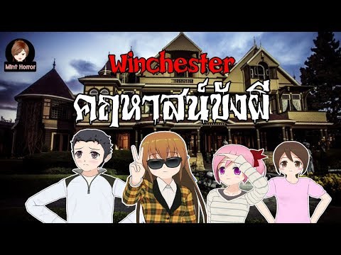 วิ่งหนีผี!! ตอนตี 3 ใน Winchester คฤหาสน์ขังผี - การ์ตูนผีสุดหลอน (มิ้นท์จัง)