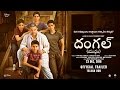 Dangal | Official Telugu Dub Trailer | Aamir Khan | In Cinemas Dec 23, 2016 Dangal | Official Telugu Dub Trailer | Aamir Khan | In Cinemas Dec 23, 2016