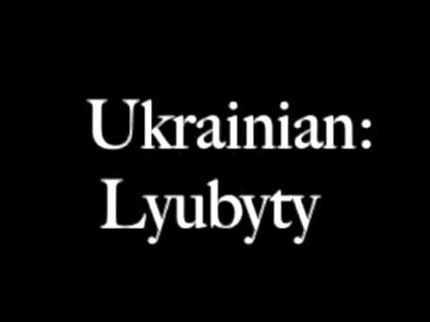 how to say i love you in ukrainian