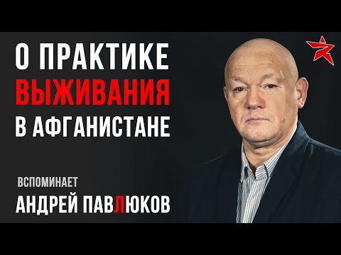 Практика выживания в Афганистане