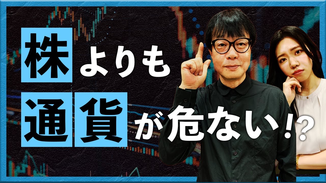 株よりも通貨が危ない！？