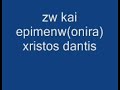 zw kai epimenw(onira)-xristos dantis