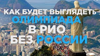 Пользователей сети возмутил ролик Лайфа «Рио без России»
