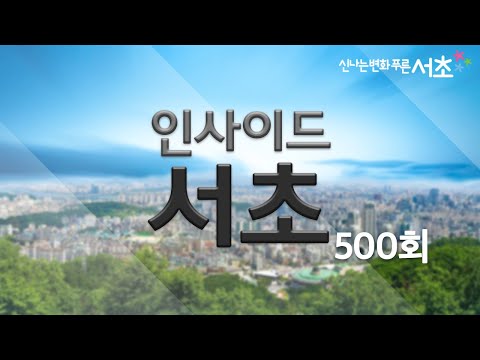 인사이드서초 500회