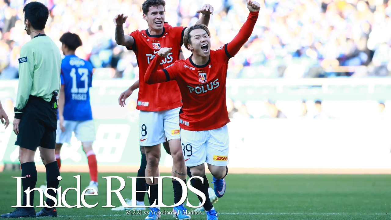 【Inside REDS】横浜F・マリノス戦 | 昨季のリベンジを果たし、いざホーム埼スタへ | 明治安田J1百年構想リーグ 地域リーグラウンド 第3節【浦和レッズ】