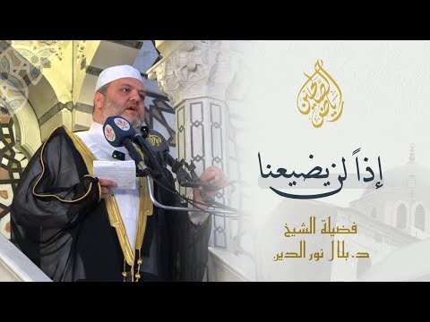 01 - الشيخ د.بلال نور الدين - منبر الرسول