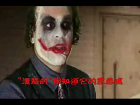 黑暗騎士VS小丑(好笑的對話)