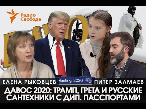 Давос 2020: Грета, Трамп, Зеленский. Питер Залмаев (Zalmayev), Радио Свобода