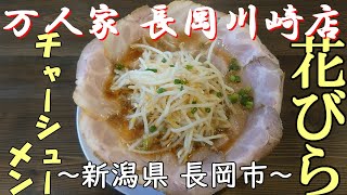 【万人家 長岡川崎店】花びらチャーシューメン＆みそラーメン～新潟県 長岡市～テーブルの上に華が咲きました。japanese noodles 【飯テロ】【ラーメン】Ramen【肉】