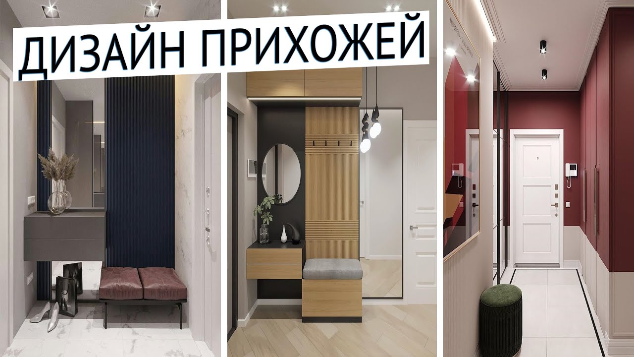Дизайн прихожей 2021 | Интерьер прихожей/коридора