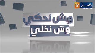 وش نحكي وش نخلي: أب يحكي قصة إبنته التي اختفت في ظروف غامضة