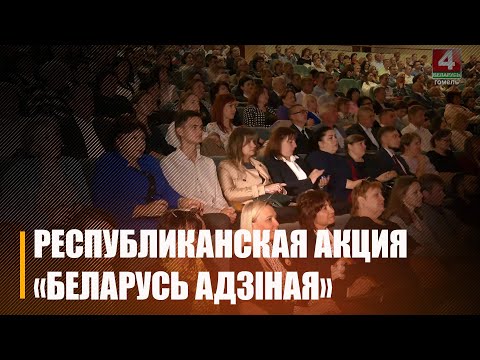 4 верасня стартавала рэспубліканская акцыя «Беларусь адзіная» видео