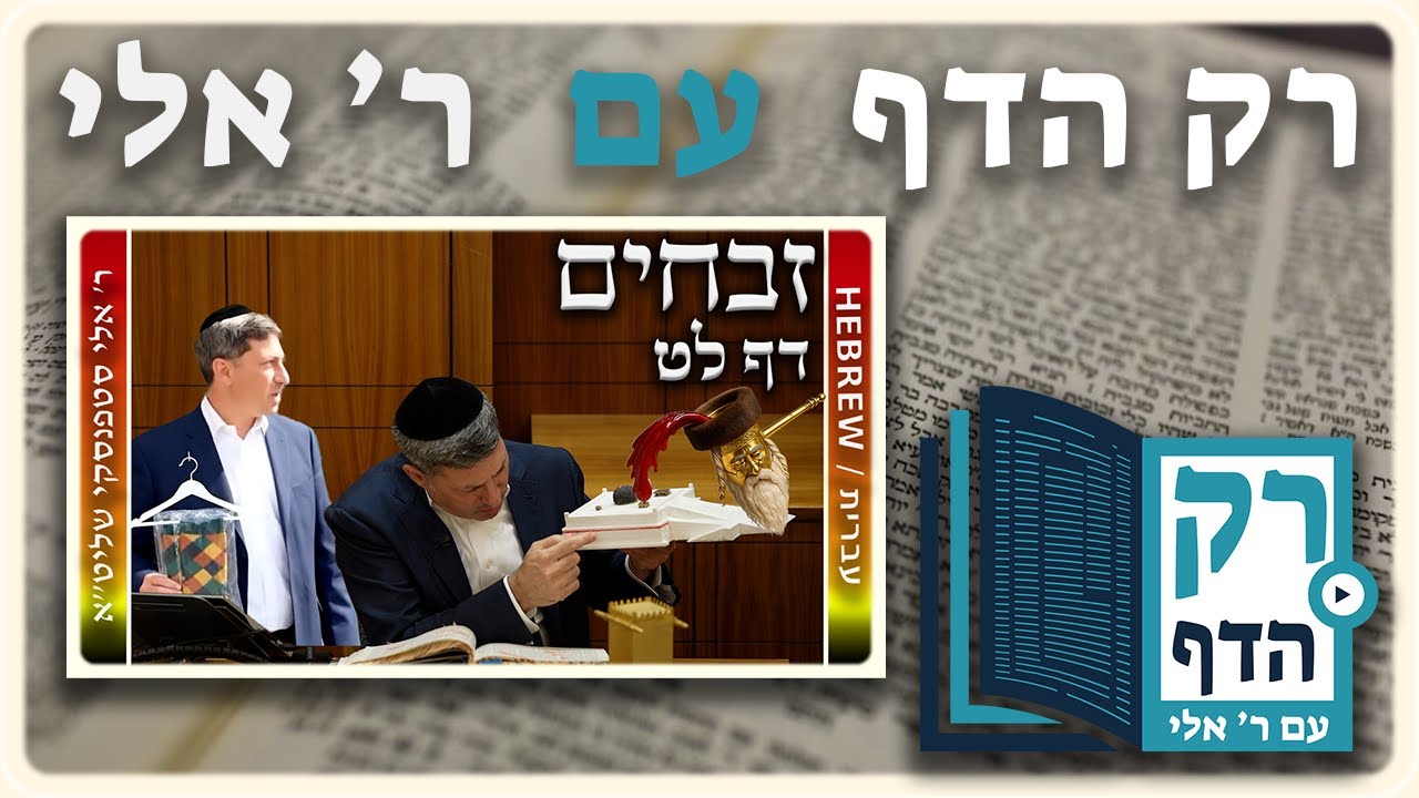 חזרה – זבחים דף לט | "רק הדף" עם ר' אלי סטפנסקי חזרה – זבחים דף לט | "רק הדף" עם ר' אלי סטפנסקי