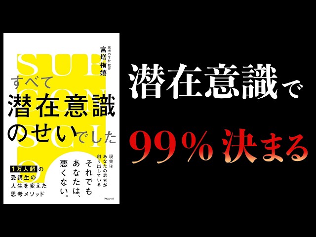 サムが潜在意識の99%が人生を左右するメカニズムを解説