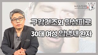 구강건조와 만성피로가 있는 입냄새 환자