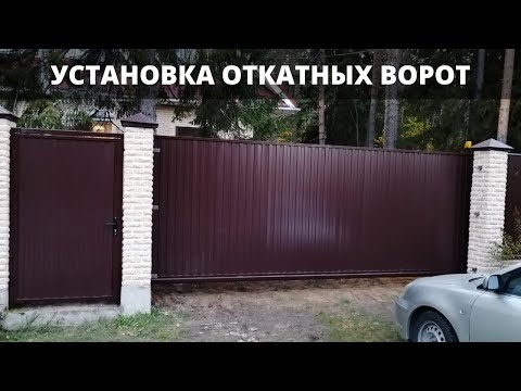 Установка откатных ворот [Откатные ворота]