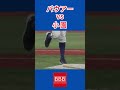 バットを蹴るバウアーvs煽る小園💣#shorts #バウアー #小園海斗 #trevor #広島東洋カープ #横浜denaベイスターズ