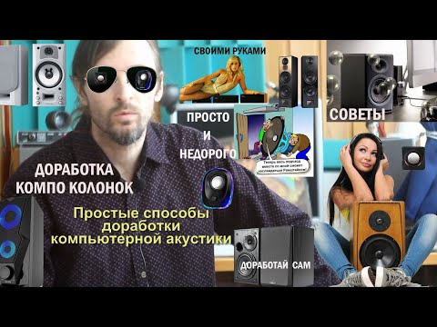 Простые способы доработки компьютерной акустики