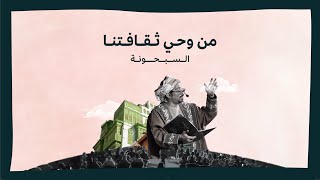 2 السبحونة، ارتحال في خيال