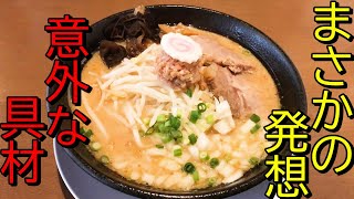 【バターが決め手】初めての味わい！新潟ラーメン巡り！第２２８弾！
