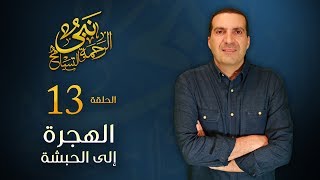 نبي الرحمة والتسامح - الهجرة إلى الحبشة .. النبي ينصف المسيحيين | الحلقة 13