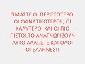 Η πραγματικη ιστορια του βαζελου, χωρις σαλιο και χωρις προφυλαχτικο... οχι αλλες πουστιες και ψεματα βαζελακια.. η ωρα της αποκαλυψης της γαμημενης ιστορια σας ... pao olympiakos 