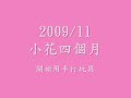 小花200911-打玩具.wmv