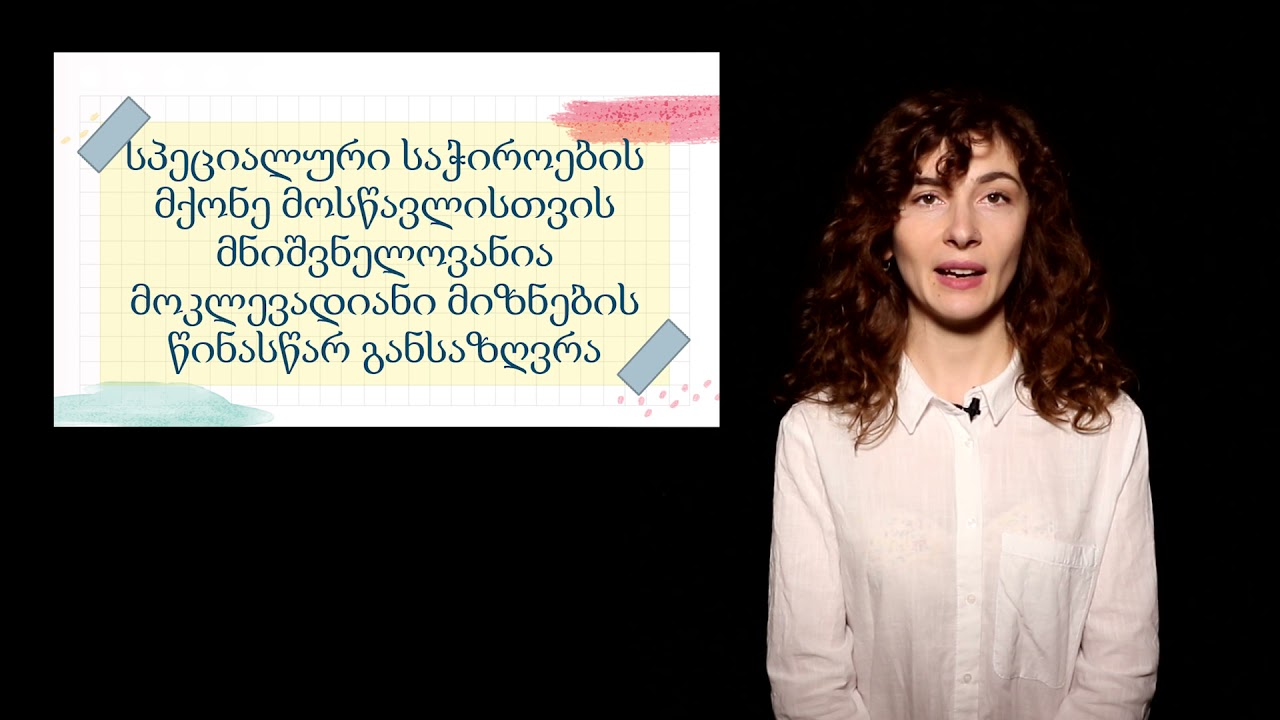 მოკლევადიანი მიზნები და ტიპობრივი აქტივობები