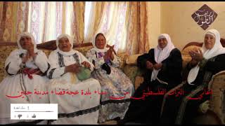 اغاني  التراث  الفلسطيني من  نساء  بلدة  عجة قضاء  مدينة  جنين