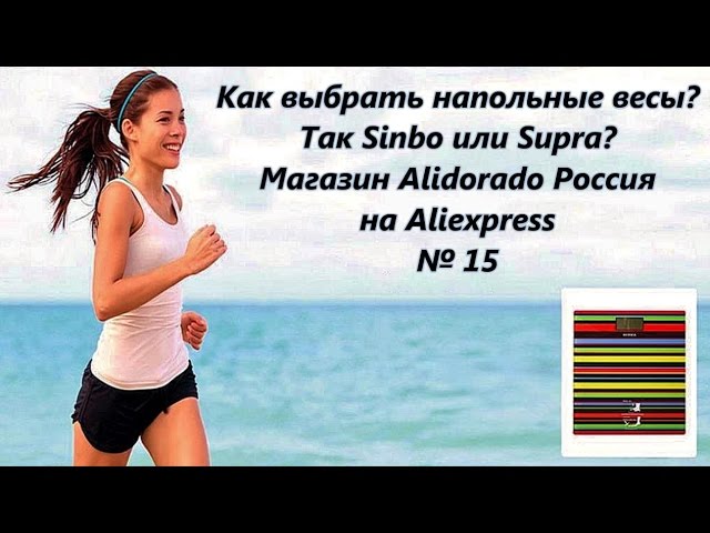 Как выбрать напольные весы. Так Sinbo или Supra. Магазин Alidorado Россия на Aliexpress № 15