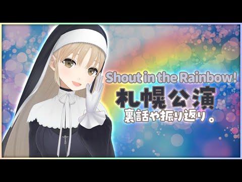 【札幌ライブ、ありがとう🌸】振り返りとうらばなし。【にじさんじ/シスター・クレア】