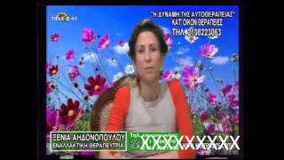 Η Δύναμη της Αυτοθεραπείας Part 1/3 Image