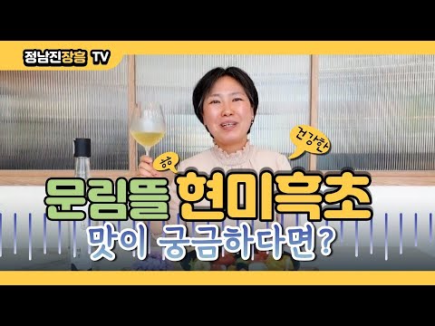 [문림뜰 발효세상] 현미흑초의 맛은? 몸에 좋은 발아현미흑초가 궁금해?! 건강한 맛 꼭 한 번 맛보세요~!