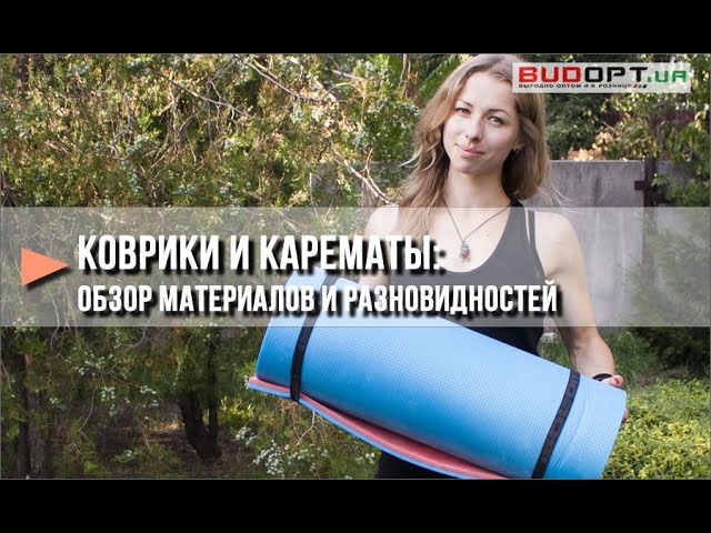 Коврики карематы для туризма и спорта. Виды, разновидности