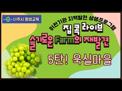 [집콕라이브] 슬기로운 Farm의 재발견 - 봉황욱실마을