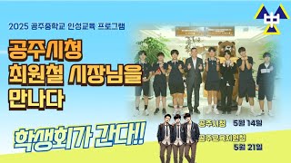 학생자치 활동 소개(공주중) 이미지