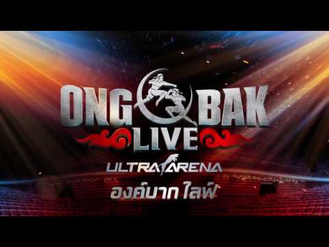 สู่ปรากฏการณ์ องค์บาก ไลฟ์ พร้อมแล้วที่จะให้คุณได้ชม
