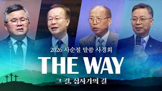 2026 사순절 말씀 사경회 강사소개영상   | 지구촌교회