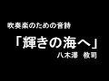 【吹奏楽】吹奏楽のための音詩「輝きの海へ」 八木澤 教司 奇蹟の輝き