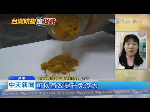 109 02 21中天新聞:逆勢成長! 黑蒜頭精全賣光 民眾搶吃薑黃料理